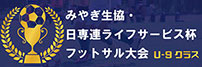 みやぎ生協・日専連ライフサービス杯　フットサル大会