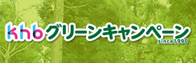 khbグリーンキャンペーン
