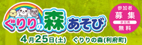 khbグリーンキャンペーン ぐりりの森あそび 参加者募集