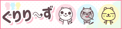 ぐりり～ず