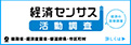 経済センサス
