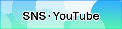 SNS・YouTube 一覧