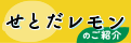 日本一の国産レモン「せとだレモン」のご紹介
