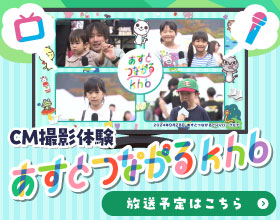 CM撮影体験「あすとつながるkhb」