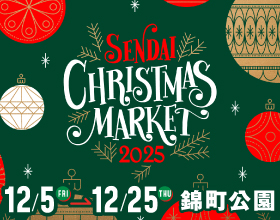 仙台クリスマスマーケット2025
