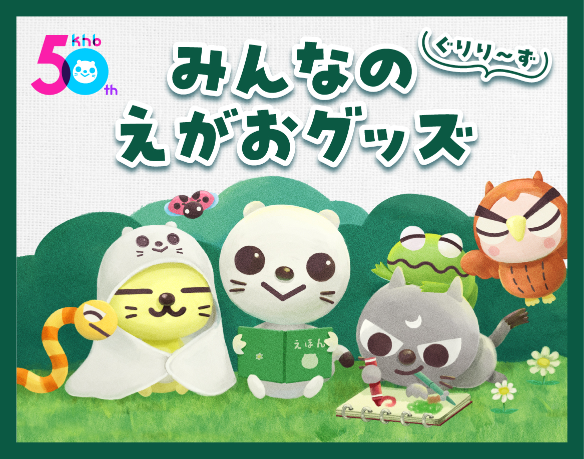 ぐりり～ず みんなのえがおグッズ