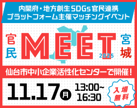 地方創生SDGs　官民連携応援プロジェクトinみやぎ