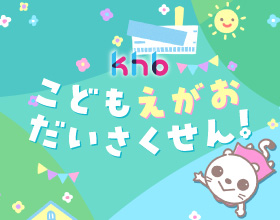 khbこどもえがおだいさくせん！