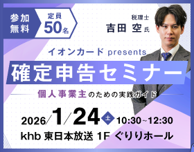 イオンカードプレゼンツ       確定申告セミナー 〜個人事業主のための実践ガイド〜