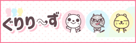 ぐりり～ず
