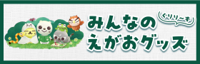 ぐりり～ず みんなのえがおグッズ