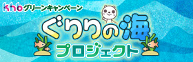 ぐりりの海プロジェクト