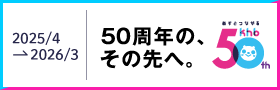 khb東日本放送 開局50周年 記念サイト