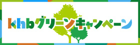 khbグリーンキャンペーン