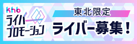 khbライバープロモーション
