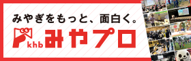 khbみやぎプロモーション室