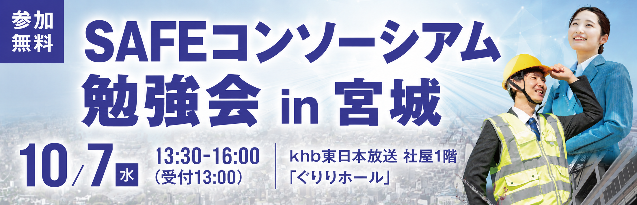  SAFEコンソーシアム勉強会 in 宮城