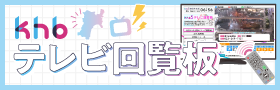 テレビ回覧板