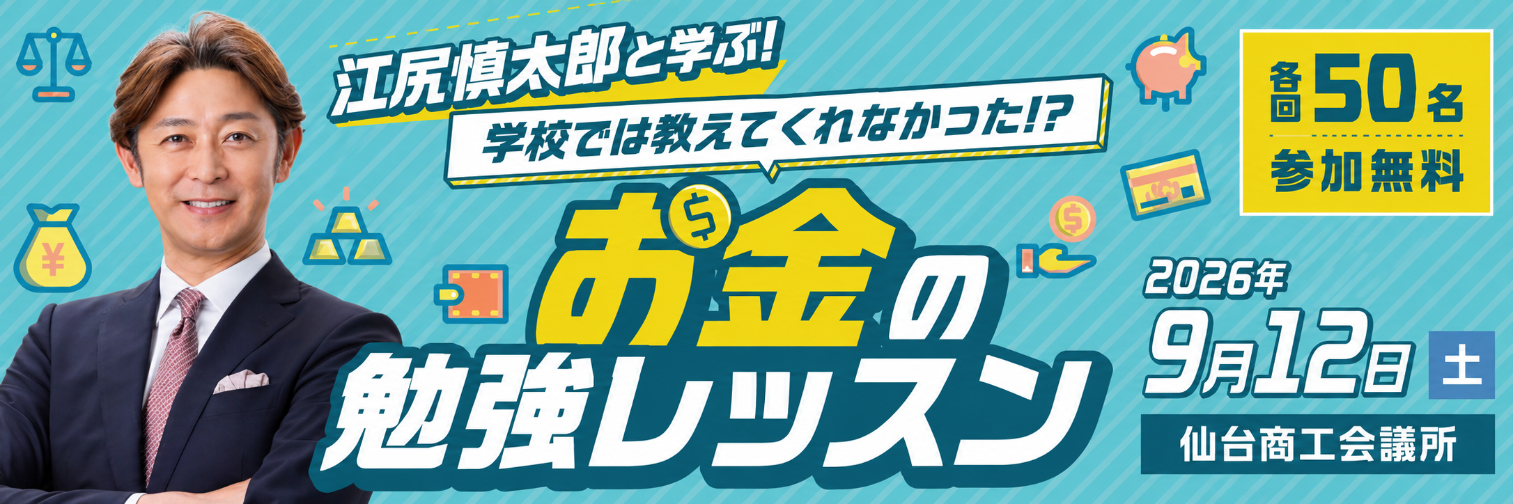 江尻慎太郎と学ぶ 学校では教えてくれなかった!? お金の簡単レッスン