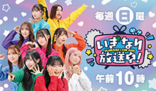 いぎなり放送中！ 