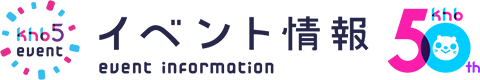 khbイベント情報