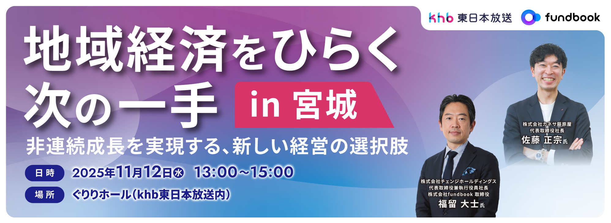 地域経済をひらく次の一手 in 宮城