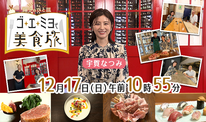 輝きのひと皿　ゴ・エ・ミヨで美食旅