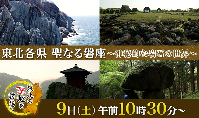 東北の聖地を訪ねて