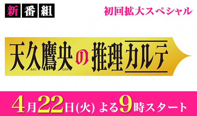 天久鷹央の推理カルテ