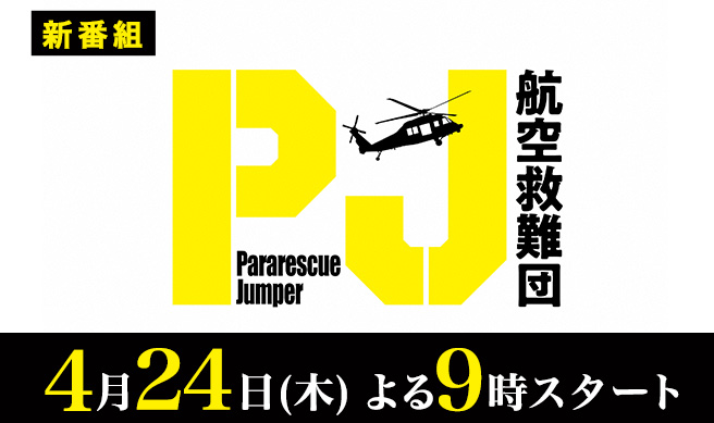 木曜ドラマ『PJ ～航空救難団～』