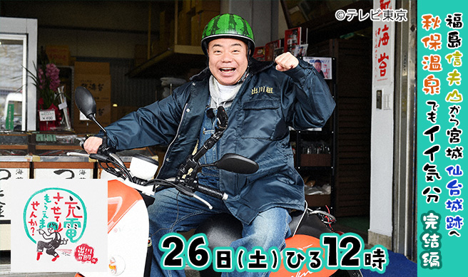 出川哲朗の充電させてもらえませんか？