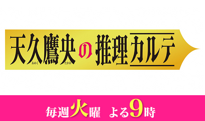 天久鷹央の推理カルテ