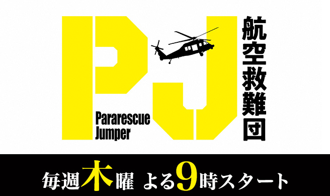 木曜ドラマ『PJ ～航空救難団～』