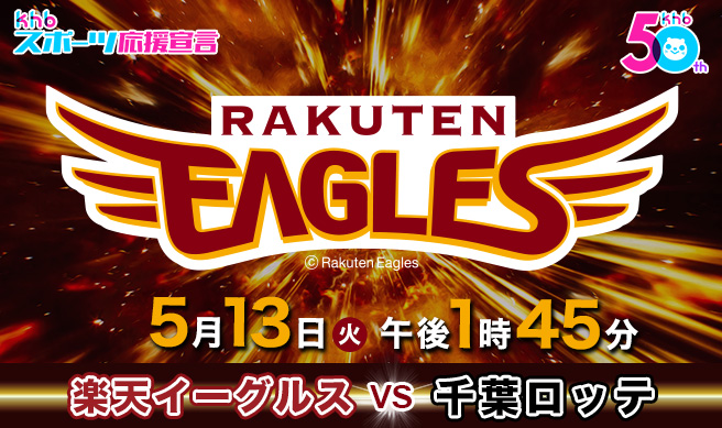 ｋｈｂスーパーベースボール　東北楽天ゴールデンイーグルス×千葉ロッテマリーンズ