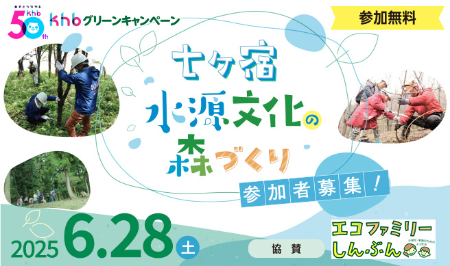 khbグリーンキャンペーン 「七ヶ宿水源文化の森づくり」参加者募集