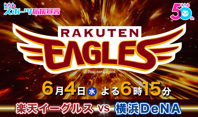 ｋｈｂスーパーベースボール　東北楽天ゴールデンイーグルス×横浜DeNAベイスターズ