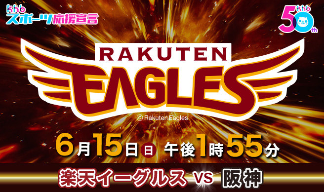 ｋｈｂスーパーベースボール　東北楽天ゴールデンイーグルス×阪神タイガース