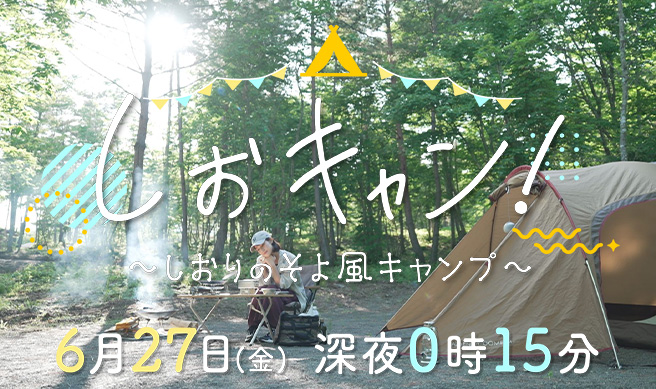 しおキャン！～しおりのそよ風キャンプ～