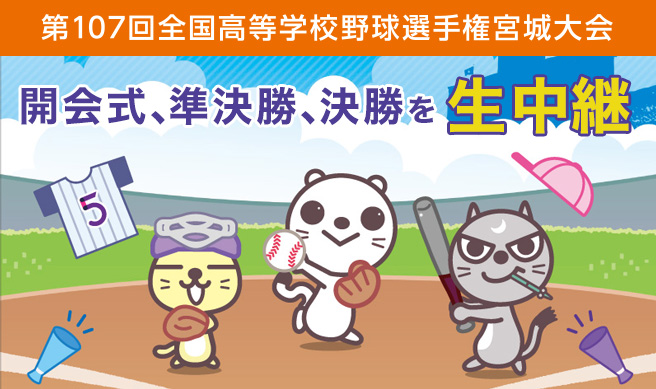 第107回 全国高等学校野球選手権宮城大会