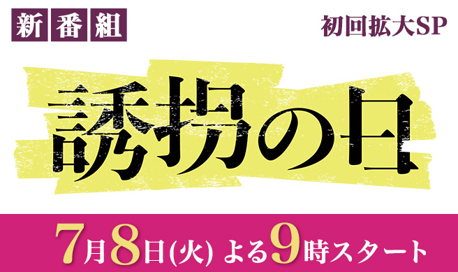 誘拐の日