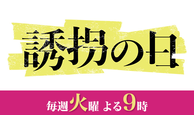 誘拐の日