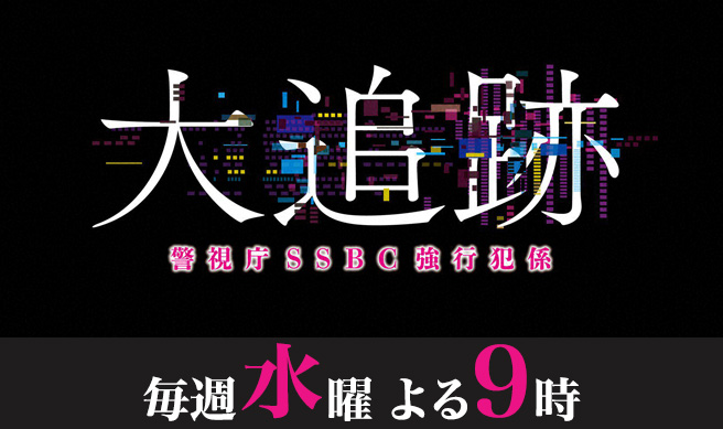 大追跡～警視庁SSBC強行犯係