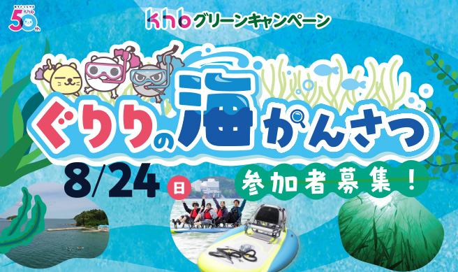 ｋｈｂグリーンキャンペーン「ぐりりの海かんさつ」参加者募集
