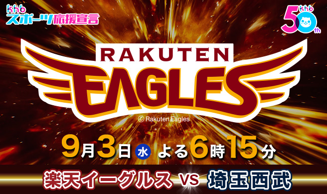 ｋｈｂスーパーベースボール　東北楽天ゴールデンイーグルス×埼玉西武ライオンズ