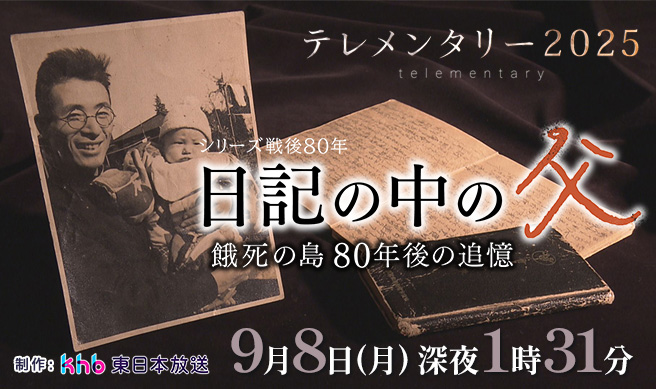 テレメンタリー2025「シリーズ戦後８０年『日記の中の父～餓死の島　８０年後の追憶～』」