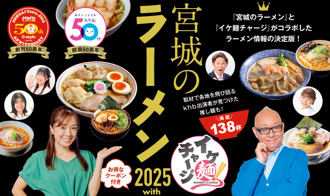 宮城のラーメン2025 with イケ麺チャージ