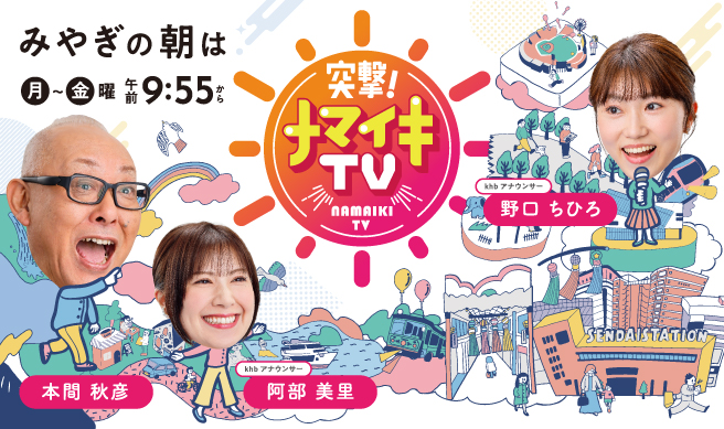 突撃！ナマイキTV