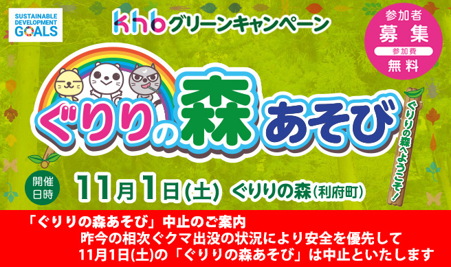 khbグリーンキャンペーン  ぐりりの森あそび 参加者募集