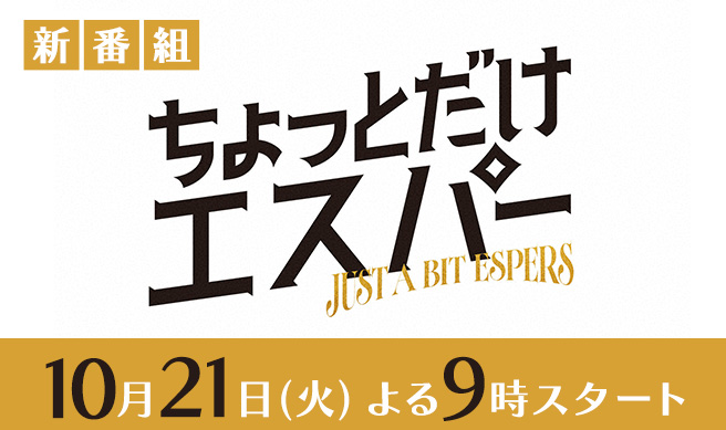 ちょっとだけエスパー