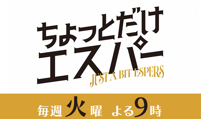 ちょっとだけエスパー